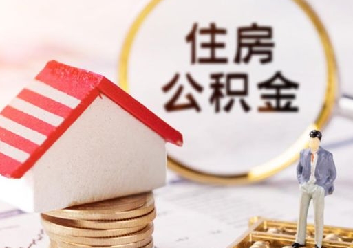 公积金能给别人用吗-沈丘公积金代办平台